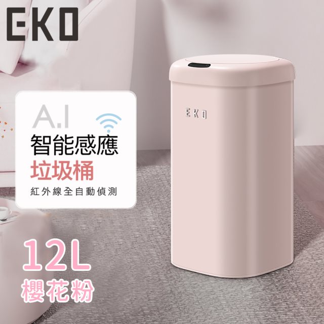 (預購)【日本EKO】時尚復古款智能感應式垃圾桶12L-櫻花粉 #兌點攻略 #除舊佈新