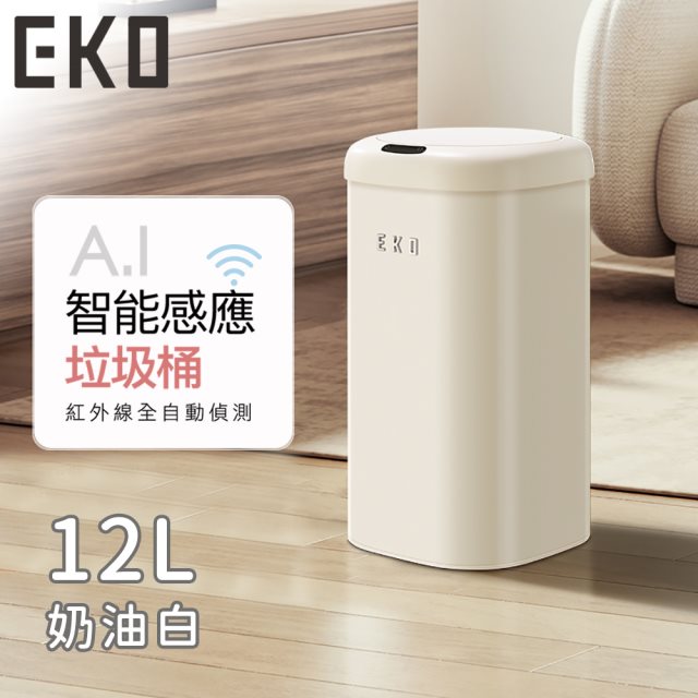 (預購)【日本EKO】時尚復古款智能感應式垃圾桶12L-奶油白 #兌點攻略 #除舊佈新