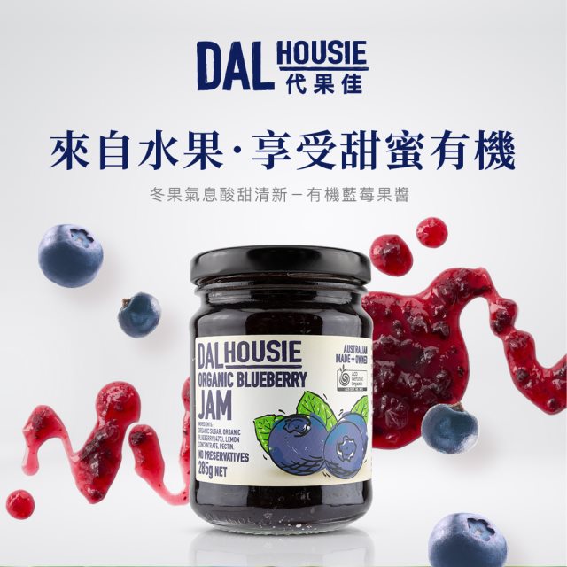 【DALHOUSIE 代果佳】有機藍莓果醬 285g
