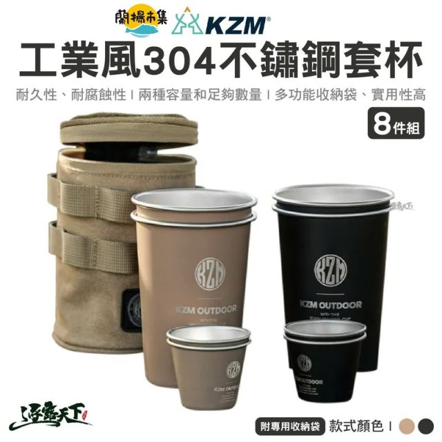 【逐露天下】 KAZMI KZM 工業風304不鏽鋼套杯8件組