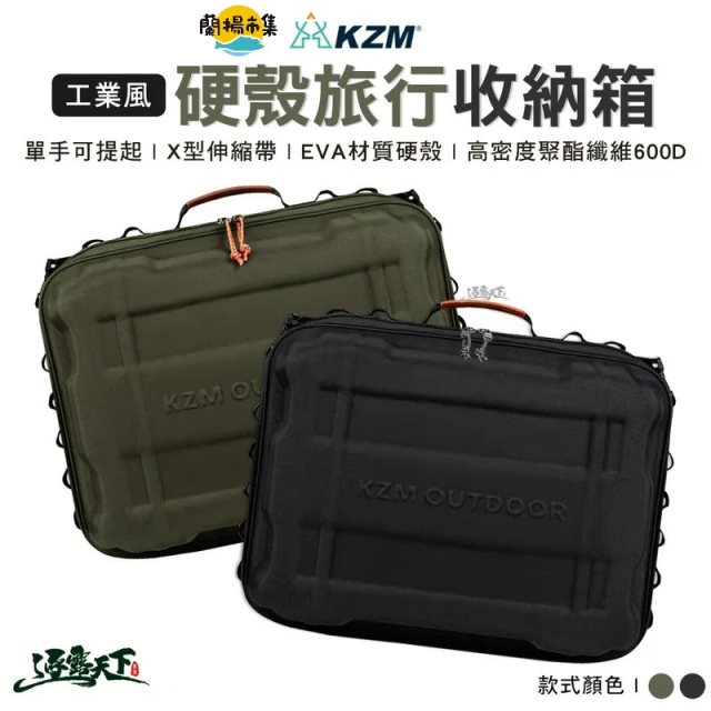 【逐露天下】 KAZMI KZM 工業風硬殼旅行收納箱(兩色任選)