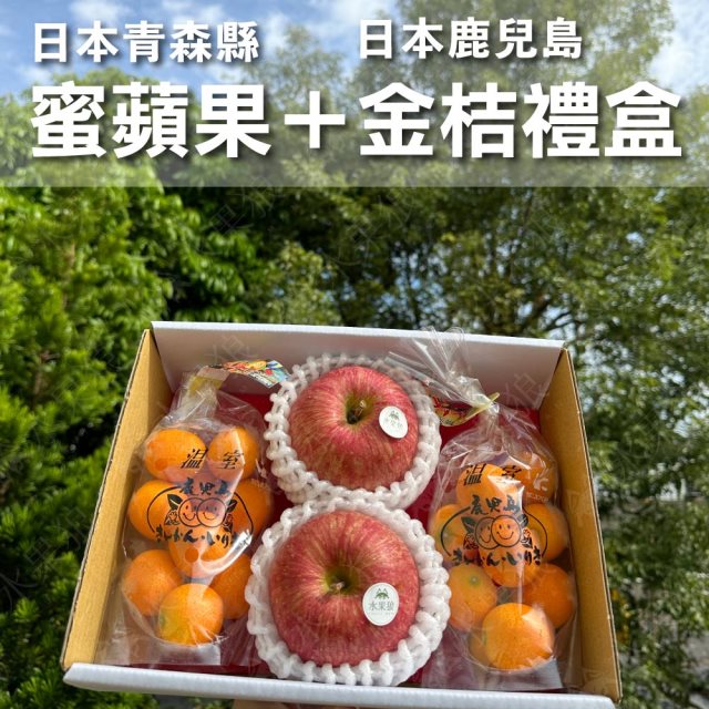 【水果狼】日本青森蜜富士蘋果2顆＋日本金桔2包 綜合禮盒
