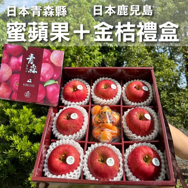 【水果狼】日本青森蜜富士蘋果8顆＋日本金桔1包 綜合禮盒