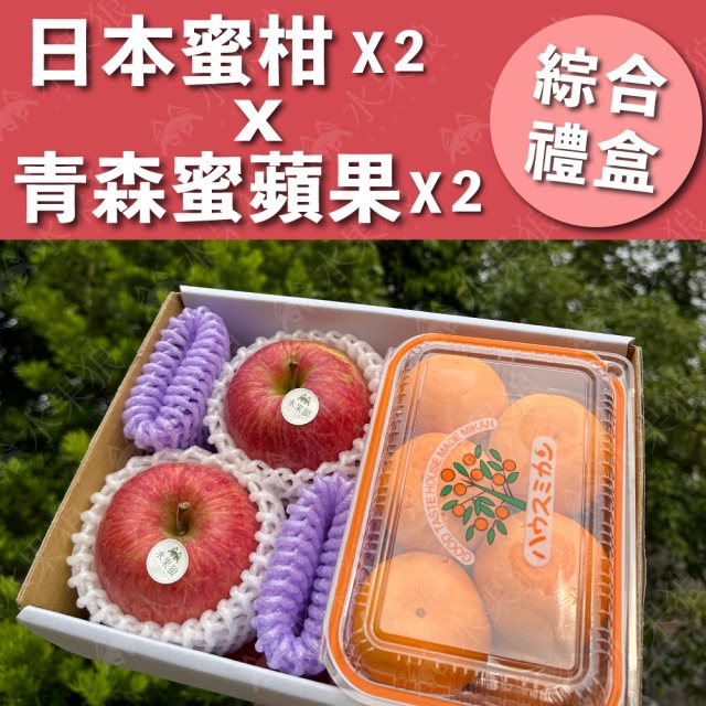 【水果狼】日本青森蜜富士蘋果2顆＋日本PE蜜柑2盒 綜合禮盒