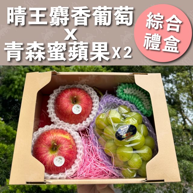 【水果狼】日本青森蜜富士蘋果2顆＋晴王麝香葡萄1房 綜合禮盒