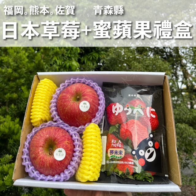 【水果狼】日本青森蜜富士蘋果2顆＋日本草莓1盤 綜合禮盒