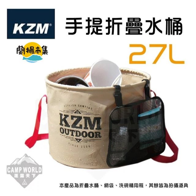 【逐露天下】 KAZMI KZM 手提折疊水桶