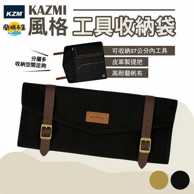 【逐露天下】 KAZMI KZM 風格工具收納袋(兩色任選)