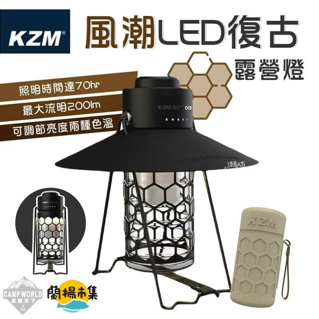 【逐露天下】 KAZMI KZM 風潮LED復古露營燈