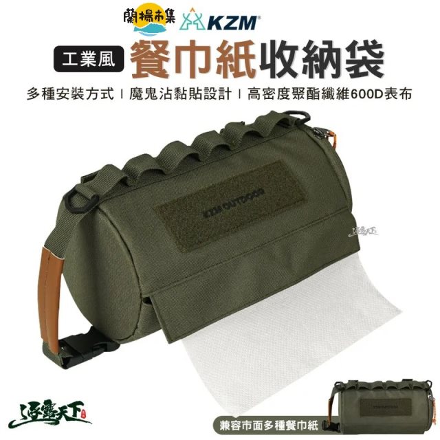 【逐露天下】 KAZMI KZM 工業風餐巾紙收納袋