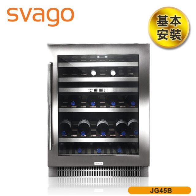 【SVAGO】 歐洲精品家電 約45瓶紅酒櫃JG45B 含基本安裝
