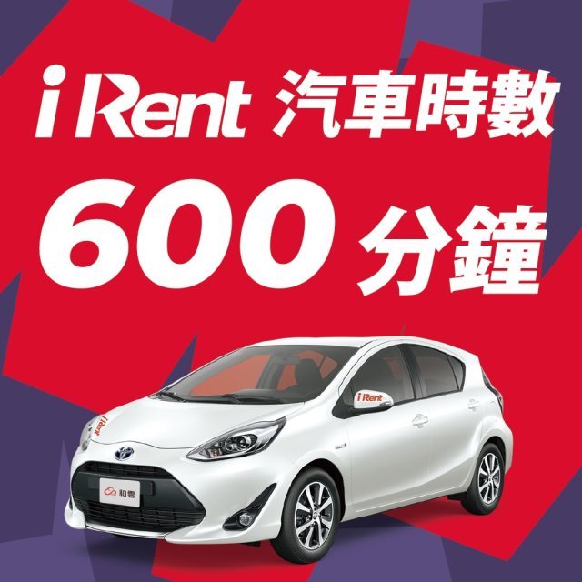iRent汽車時數券600分鐘(不限車型) (連續租用10小時-24小時，均以10小時計價)