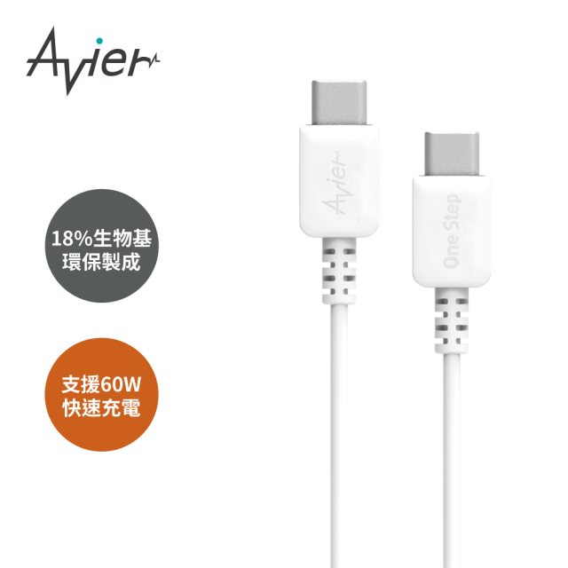 【Avier】One Step Terra USB-C to C 環保快充傳輸線 1.2M [北都]