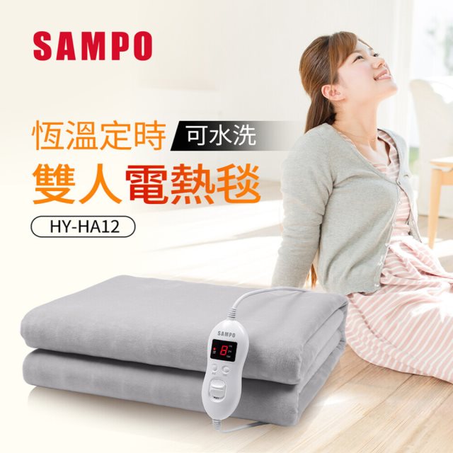 【聲寶 SAMPO】恆溫定時雙人電熱毯(HY-HA12)