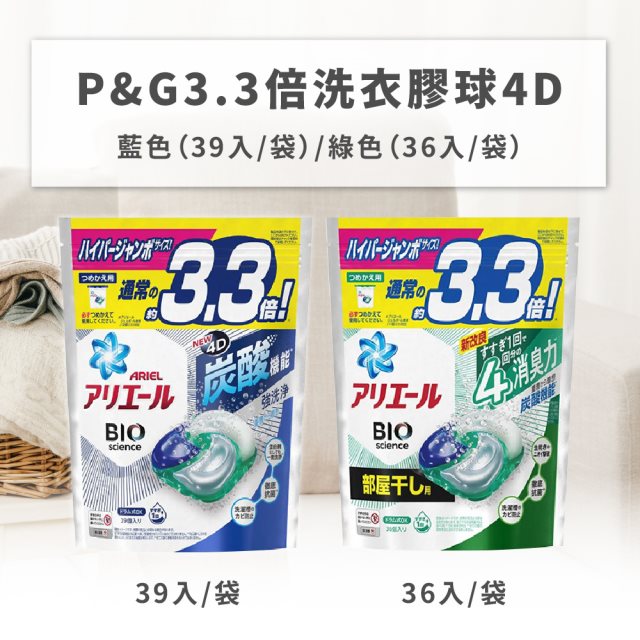 【日本P&G】3.3倍洗衣膠球4D藍色/綠色任選x3盒 #除舊佈新