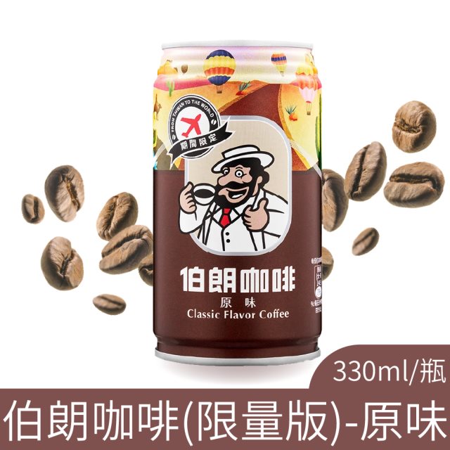 【金車】伯朗咖啡限量版原味330mlX24瓶/箱