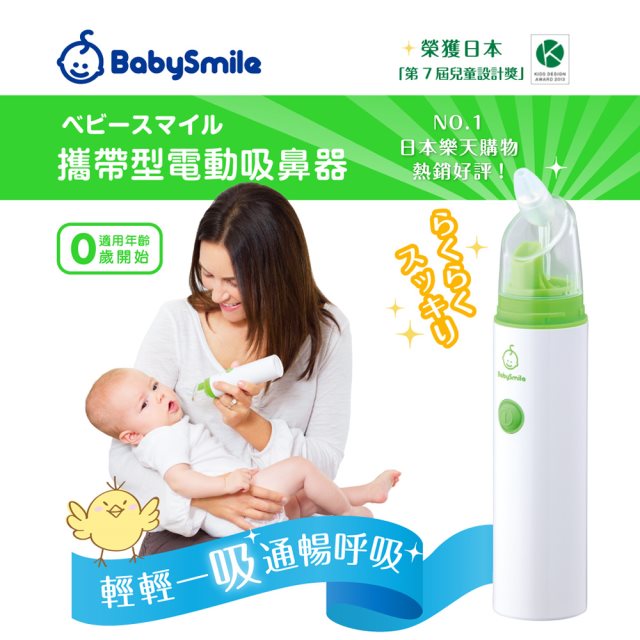 【日本BabySmile】手持攜帶型 S-303 電動吸鼻器 電動鼻水吸引器