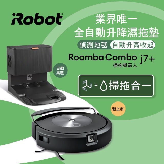 【iRobot】Roomba j7+ 自動倒垃圾鷹眼避障掃地機器人 總代理保固1+1年