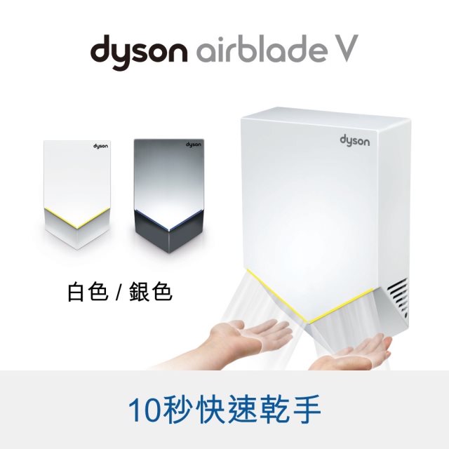 【Dyson】V型 HU02 乾手機/烘手機 110V （顏色隨機出貨）