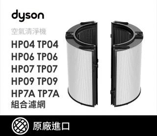 【Dyson】活性碳空氣清淨機濾網(TP及HP適用)