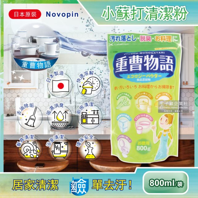 除舊佈新【日本Novopin】重曹物語去油汙居家廚房清潔小蘇打粉800g/綠色袋