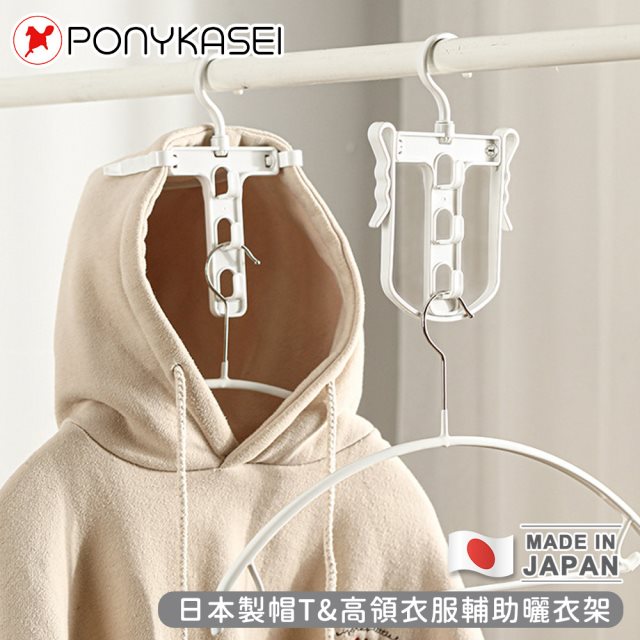 【日本PONYKASEI】日本製帽T&高領衣服輔助曬衣架4件組(顏色隨機) #除舊佈新