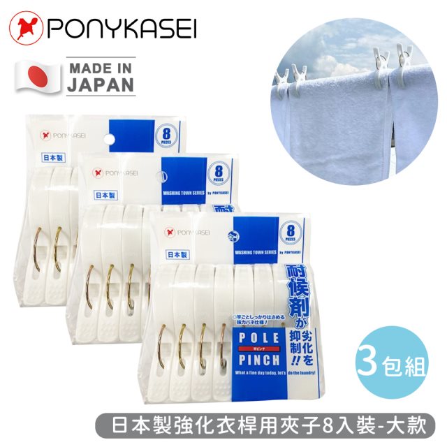 【日本PONYKASEI】日本製強化衣桿用夾子8入裝(大)-3包組 #除舊佈新