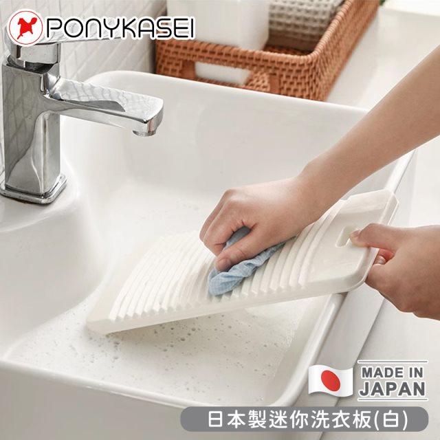 【日本PONYKASEI】日本製迷你洗衣板14.5×29.7×1.5cm(白)-3件組 #除舊佈新