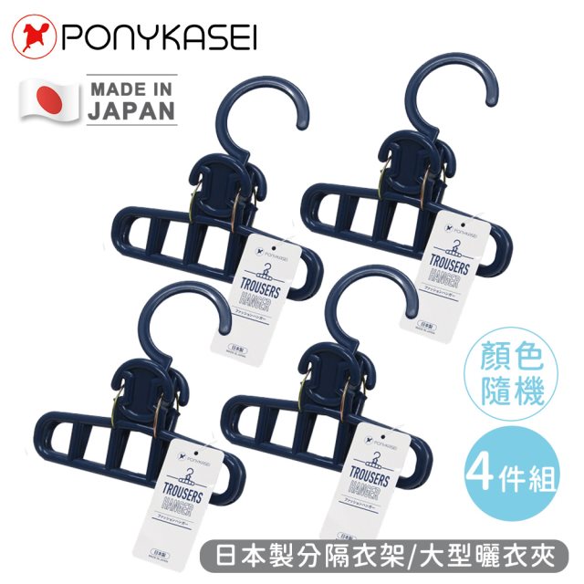 【日本PONYKASEI】日本製分隔衣架/大型曬衣夾(顏色隨機)4件組 #除舊佈新