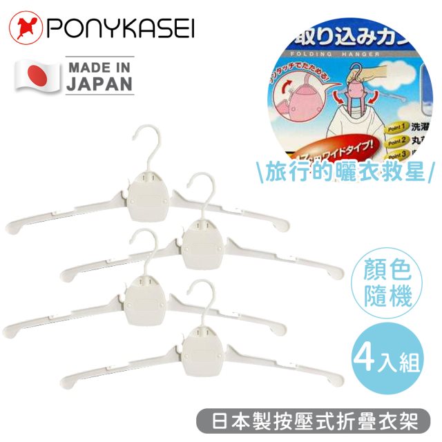 【日本PONYKASEI】日本製按壓式折疊衣架(顏色隨機)4件組 #除舊佈新