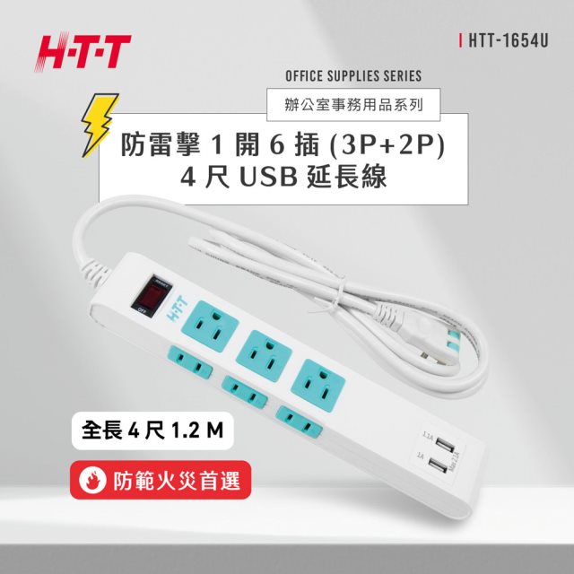除舊布新【HTT】防電擊1開6插(3P+2P)4尺USB電源線 HTT-1654U