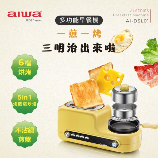 除舊布新 【aiwa愛華】 多功能早餐機(含鋼碗) AI-DSL01
