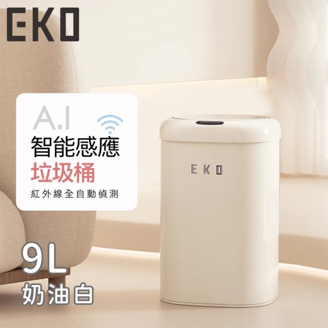 【日本EKO】時尚復古款智能感應式垃圾桶9L-奶油白 #除舊佈新