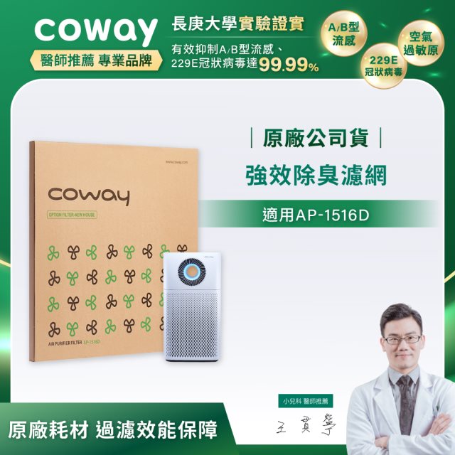 【Coway】強效除臭濾網(適用AP-1516D)