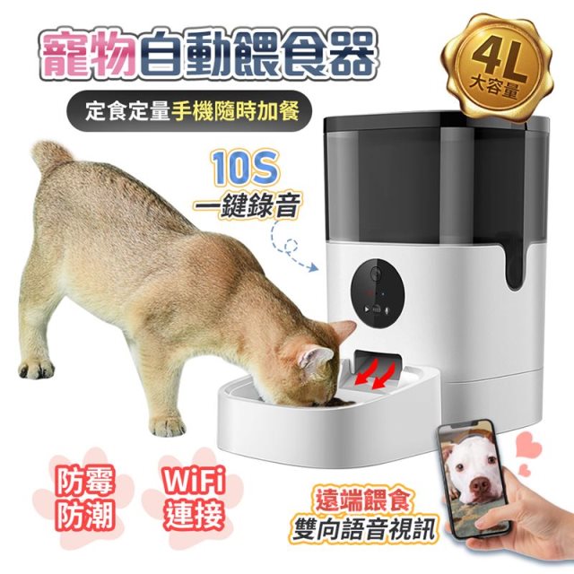 【HJY】【智能遠端鏡頭寵物餵食器 】 定食定量 4L大容量 WIFI監視器 餵食機 遠端監控