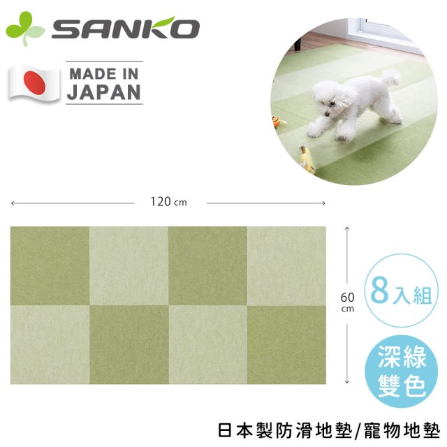 【日本SANKO】日本製重複黏貼式防水防滑地墊/寵物地墊8入組-2色任選 #除舊佈新