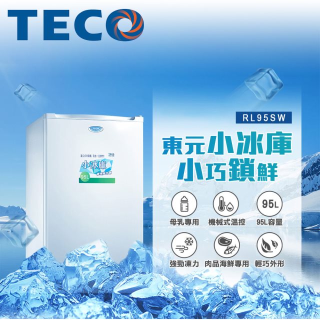 TECO RL95SW單門定頻直立式冷凍櫃