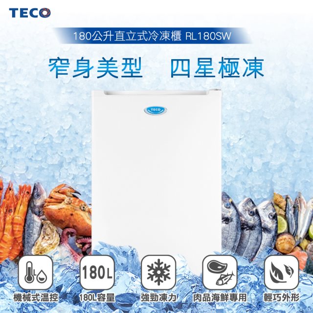 TECO RL180SW窄身美型直立式冷凍櫃