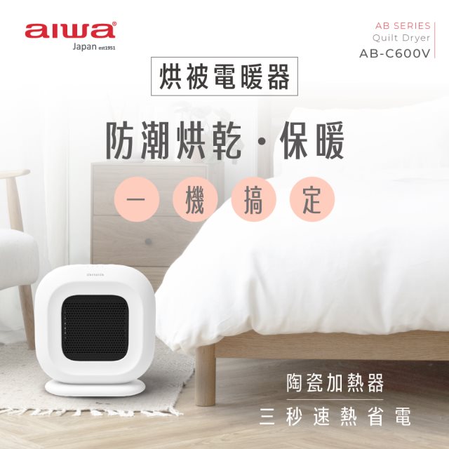 【aiwa愛華】烘被電暖器 AB-C600V