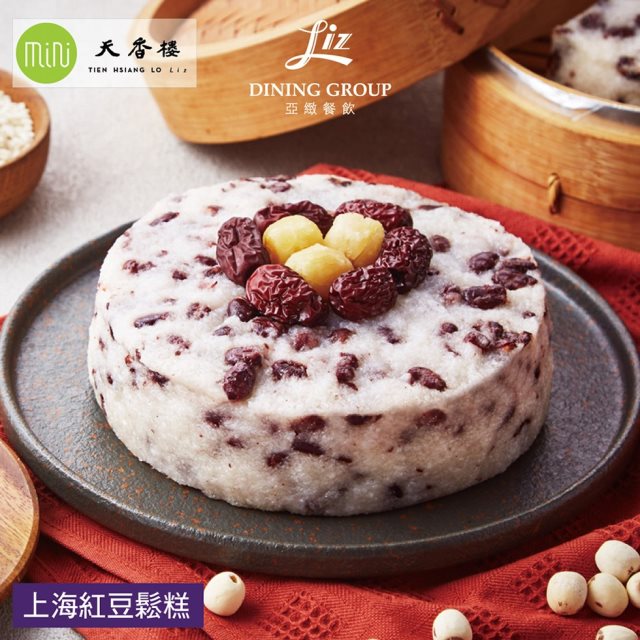 【亞緻餐飲 Liz Dining Group】天香樓mini 上海紅豆鬆糕-600g(約 4-6 人份 )