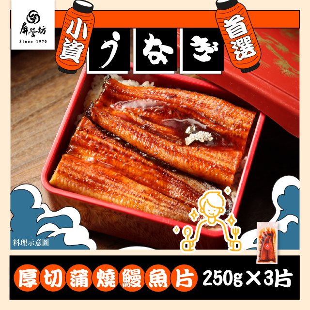 【屏榮坊】厚切蒲燒鰻魚片250g*3片入