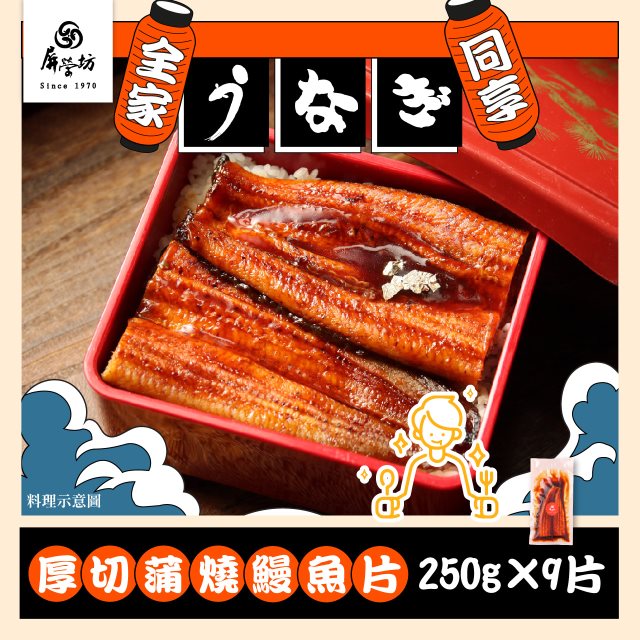 【屏榮坊】厚切蒲燒鰻魚片250g*9片入