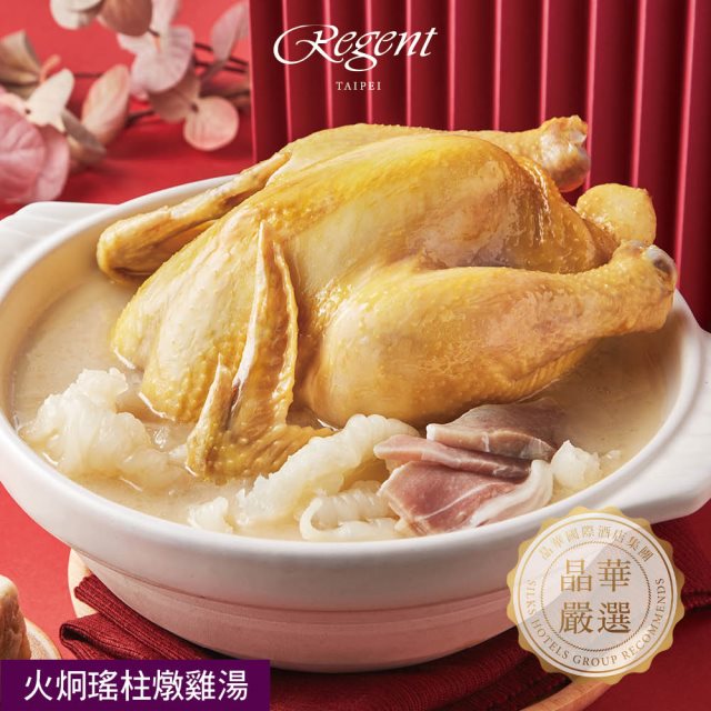 【晶華酒店Regent Taipei】火炯瑤柱燉雞湯-2200g(固形物