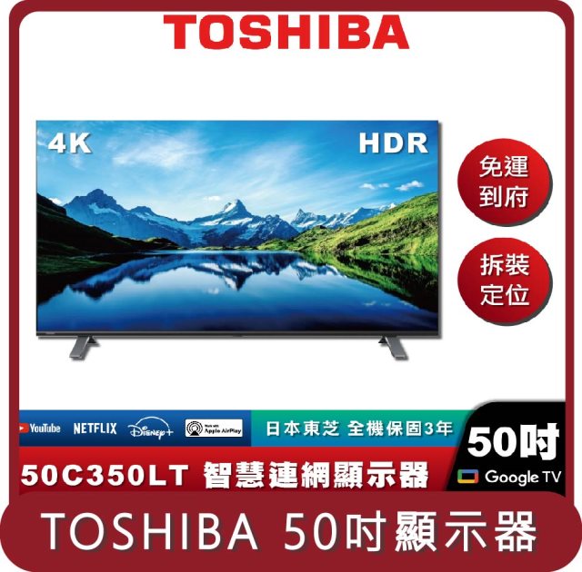 【TOSHIBA】桃苗選品—50C350LT 50吋 電視顯示器