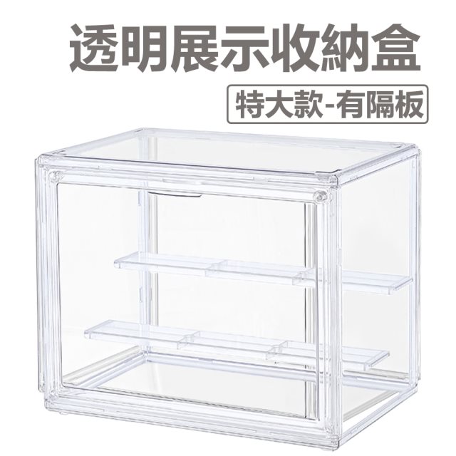 【日日好事】透明展示收納盒3入/組(特大款-有隔板)#除舊佈新