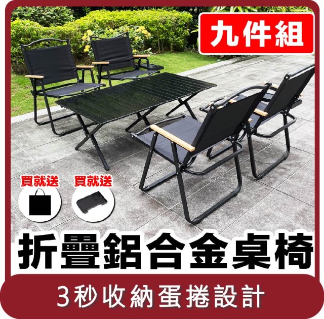 【E.C outdoor】桃苗選品—戶外露營折疊鋁合金桌椅九件組-贈收納袋 (2款)
