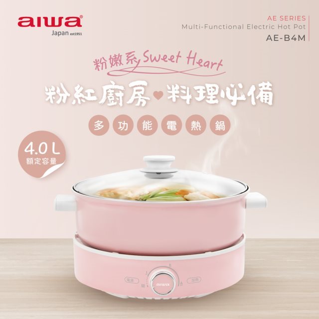 【AIWA】aiwa AE-B4M 多功能電熱鍋(粉)