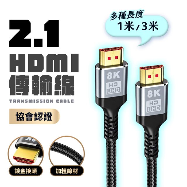 1米 超高速 8K HDMI 2.1傳輸線1米 協會認證 EARC 編織鍍金接頭