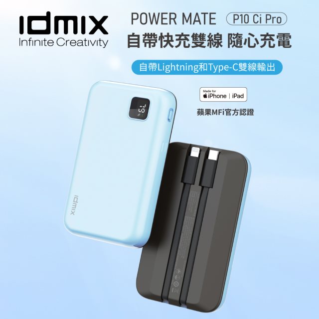 【idmix】POWER MATE P10Ci Pro 雙自帶線行動電源(灰/藍)
