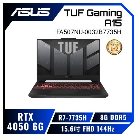ASUS TUF Gaming A15 FA507NU-0032B7735H 御鐵灰 華碩薄邊框軍規電競筆電